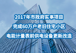 2017年市政府实事项目完成60万户老旧住宅小区电能计量表前供电设施更新改造