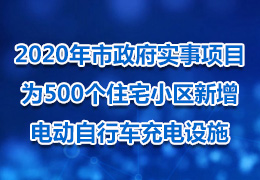 2020年市政府实事项目为500个住宅小区新增电动自行车充电设施