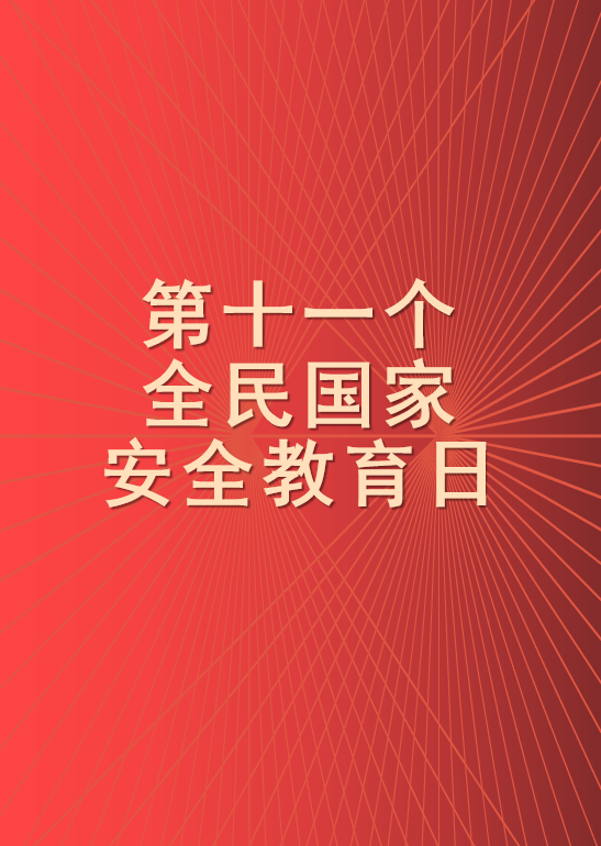 全民国家安全教育