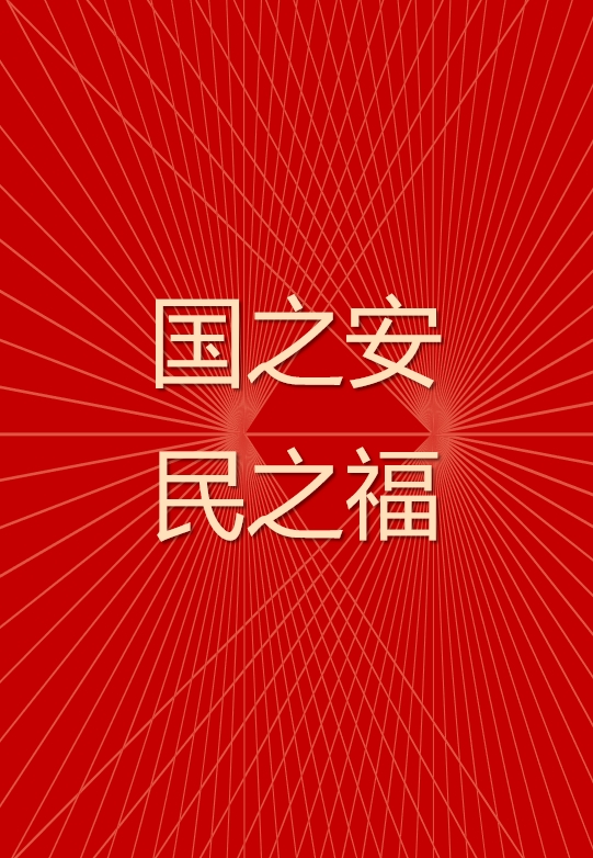 国之安民之福