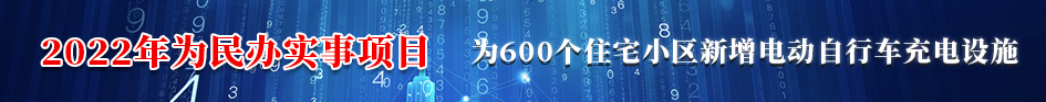 2022年为民办实事项目为600个住宅小区新增电动自行车充电设施