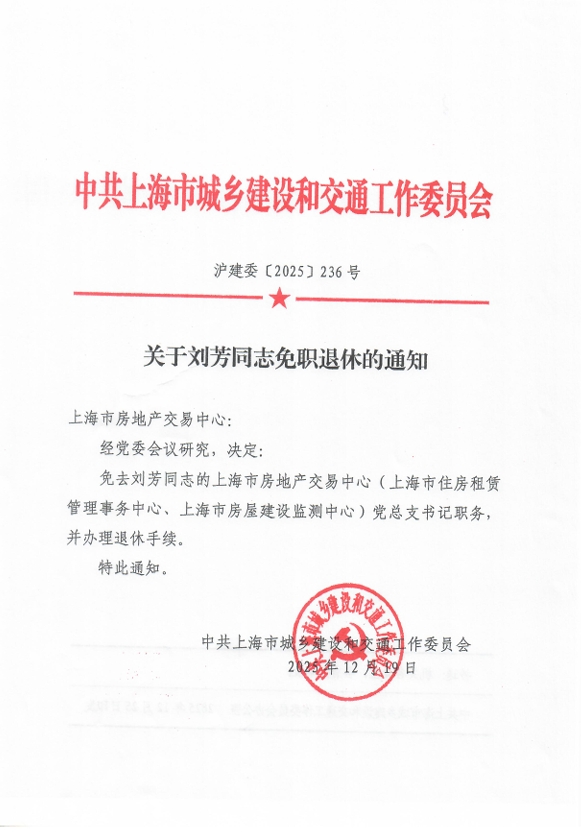 关于刘芳同志免职退休的通知（1）.png