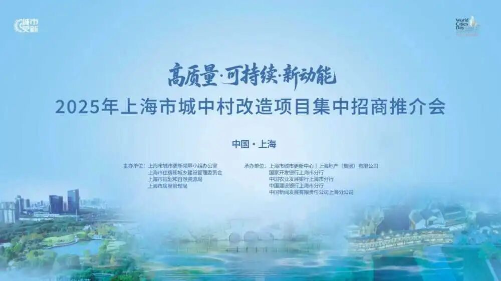 2025年上海市城中村改造项目集中招商推介会举办在即