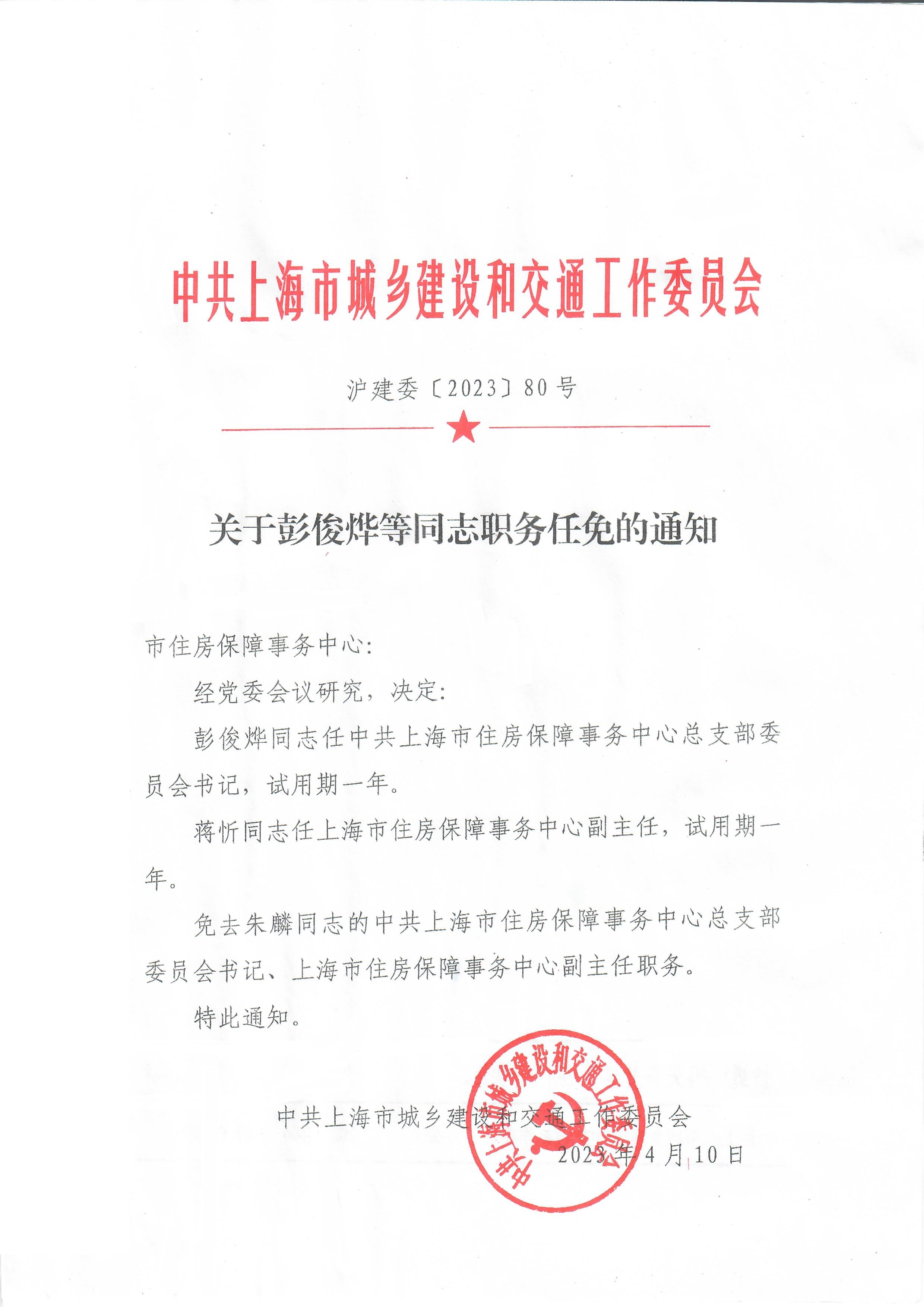 关于彭俊烨等同志职务任免的通知01.jpg