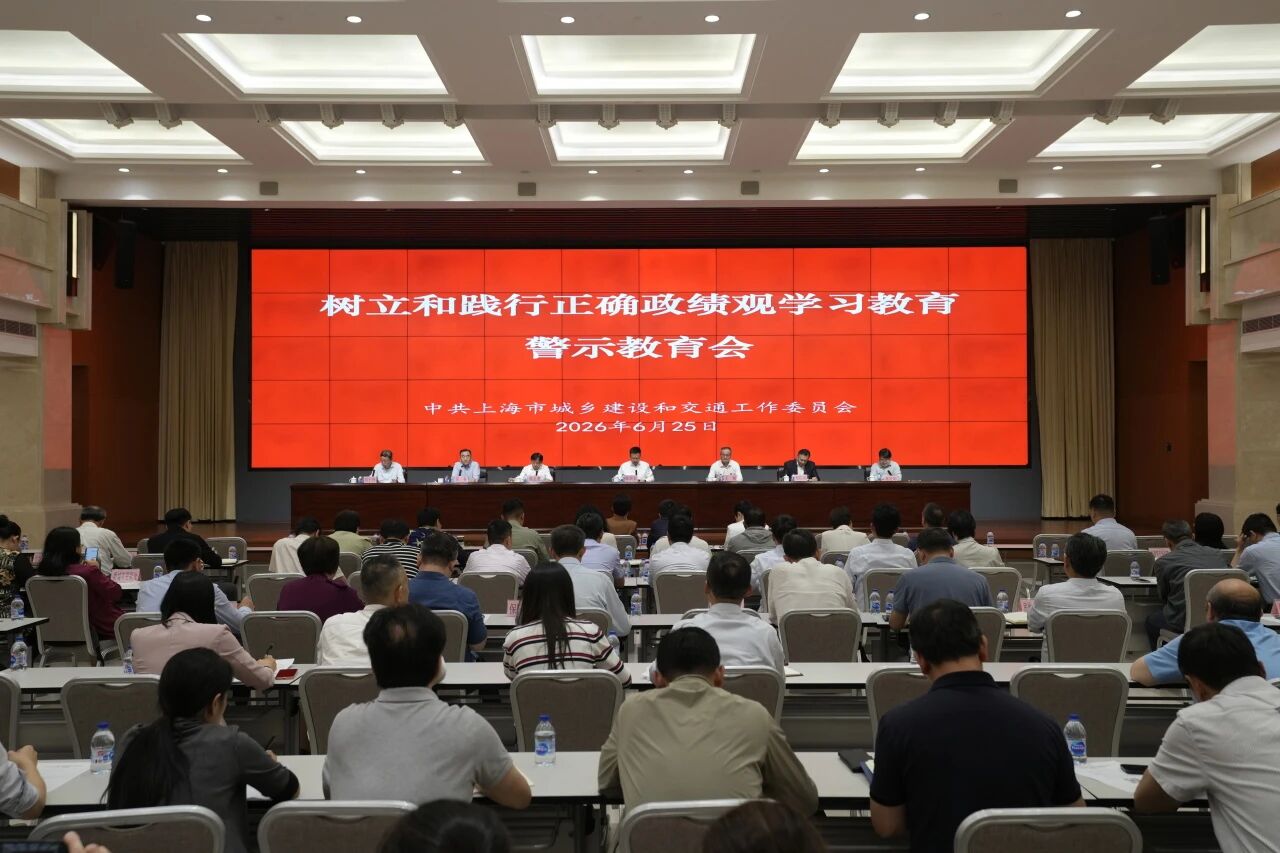 市建设交通工作党委召开树立和践行正确政绩观学习教育警示教育会