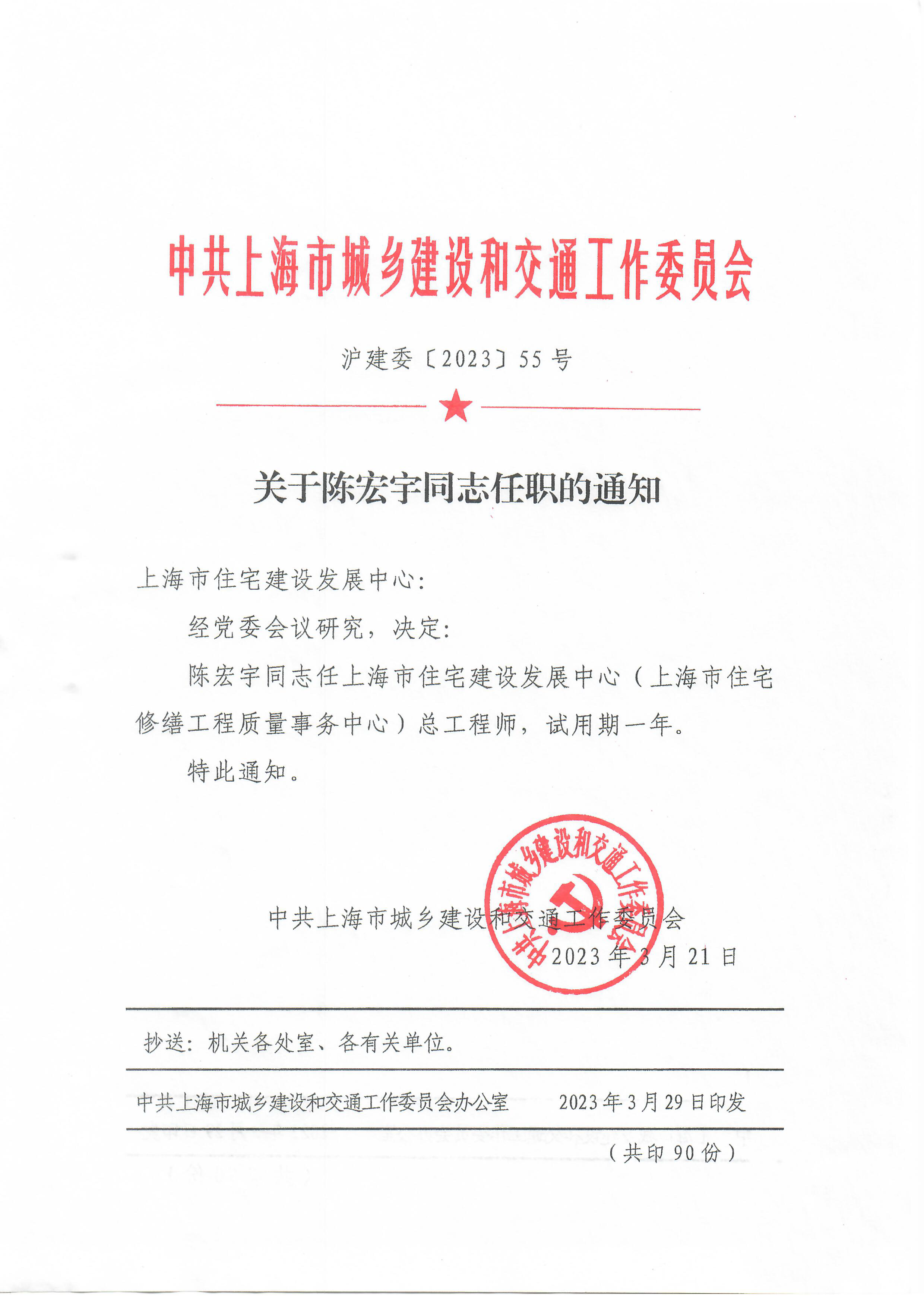 关于陈宏宇同志任职的通知.png