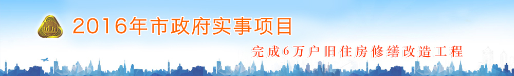 2016年市政府实施项目完成6万户旧住房修缮改造工程
