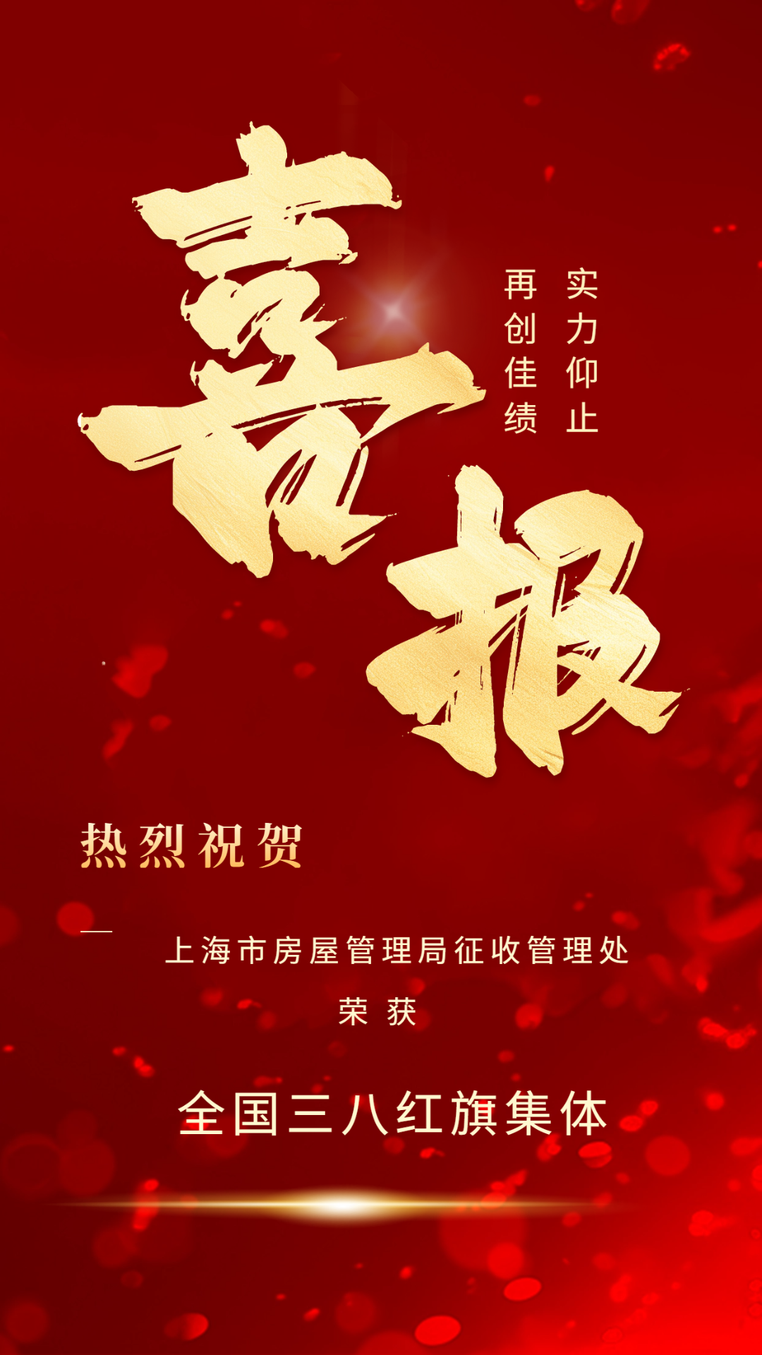 祝贺：市房管局征收处荣获“全国三八红旗集体”称号