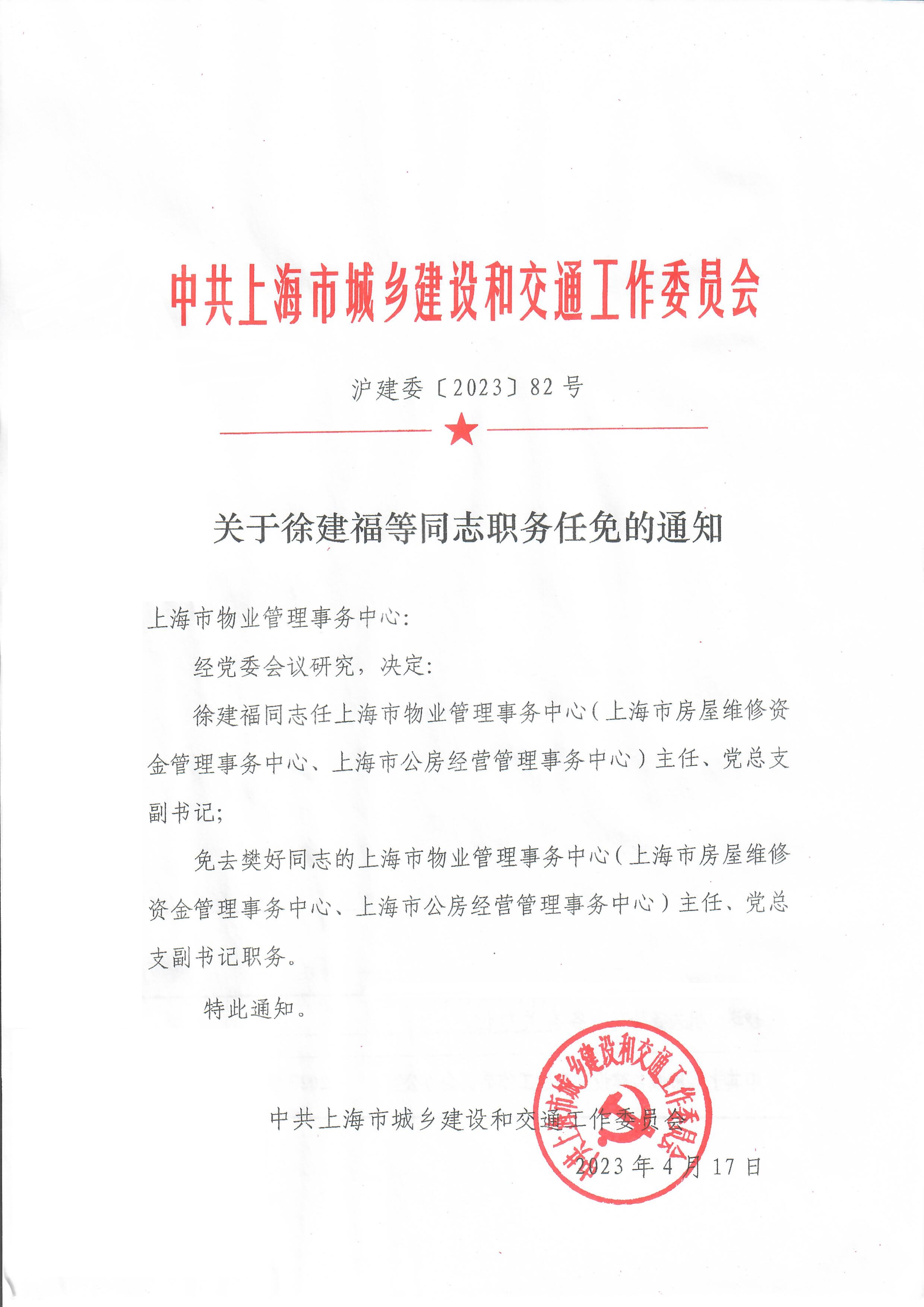 关于徐建福等同志职务任免的通知01.jpg
