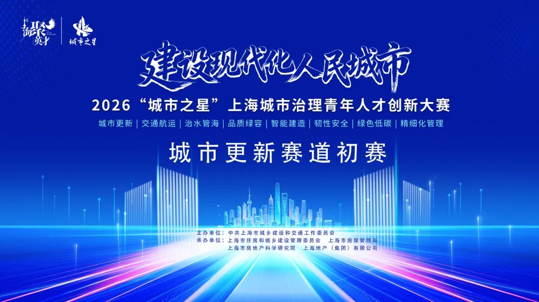 2026年“城市之星”上海城市治理青年人才创新大赛城市更新赛道初赛在市房科院举办