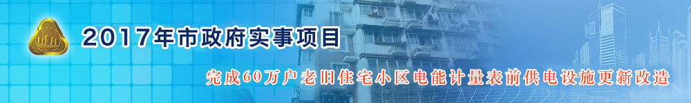 2017年市政府实事项目完成60万户老旧住宅小区电能计量表前供电设施更新改造