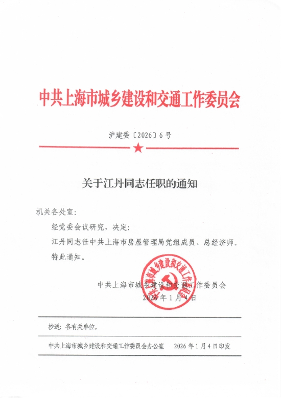 关于江丹同志任职的通知.png