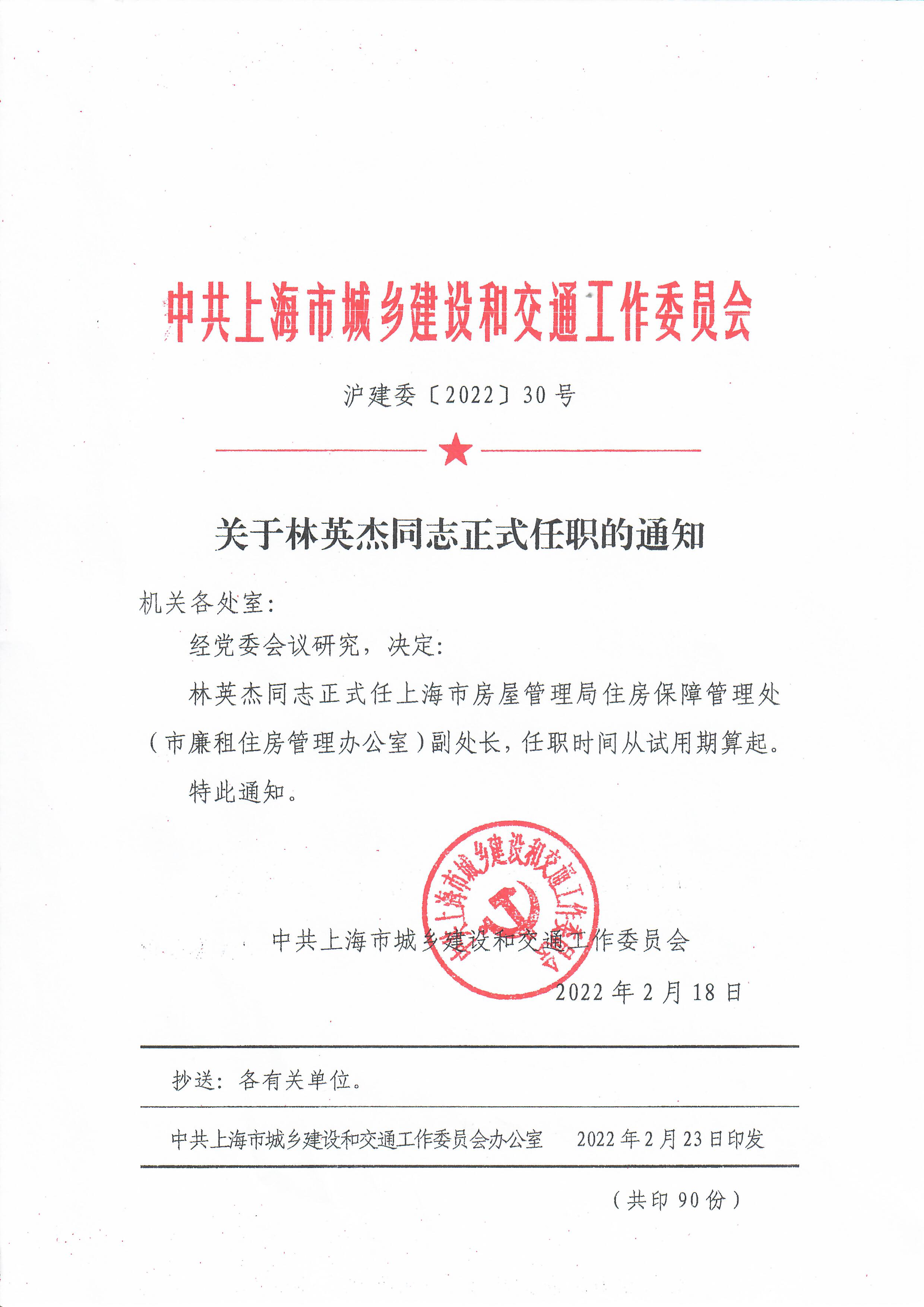 关于林英杰同志正式任职的通知.jpg