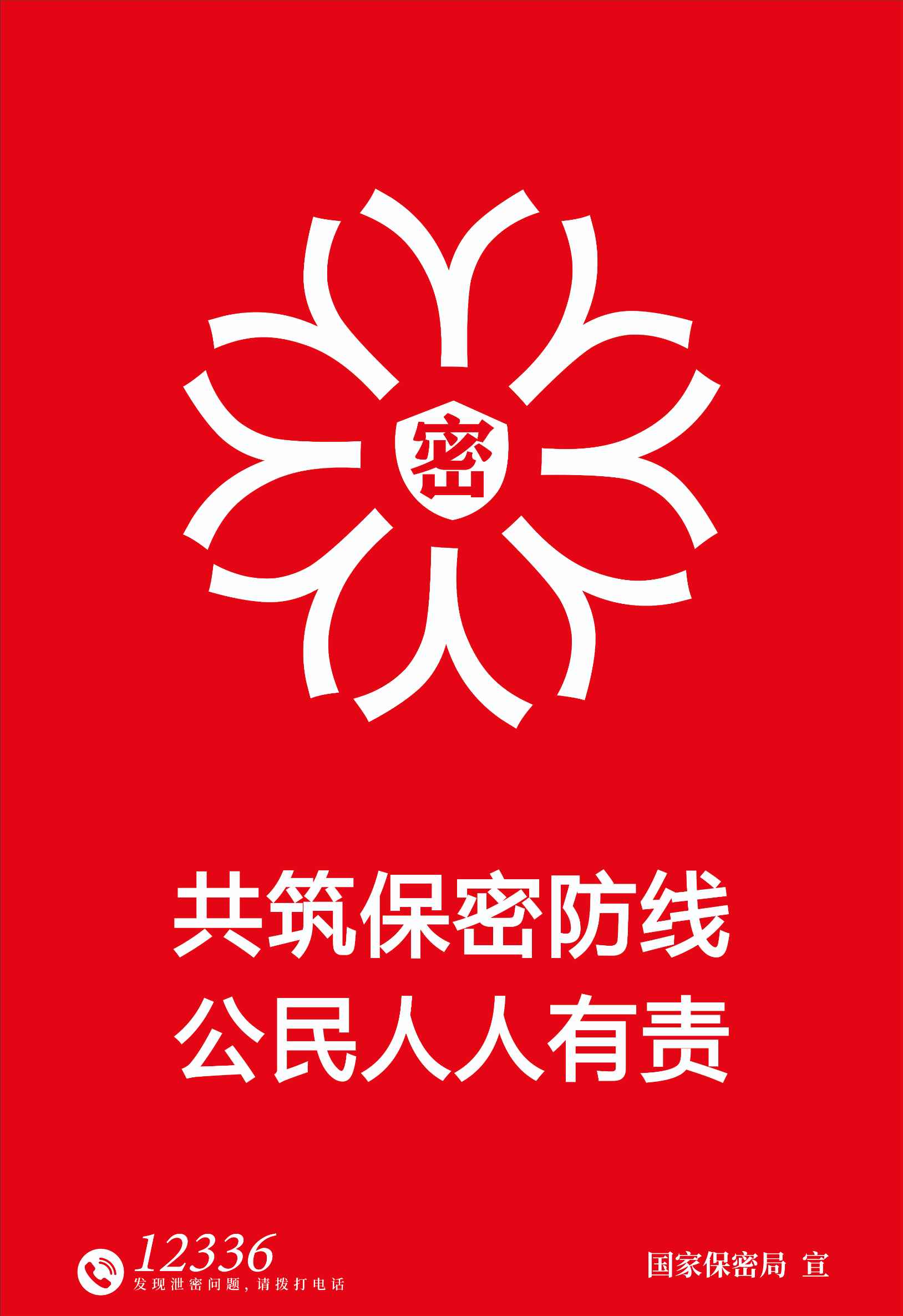 1.海报-铸牢保密之盾.jpg