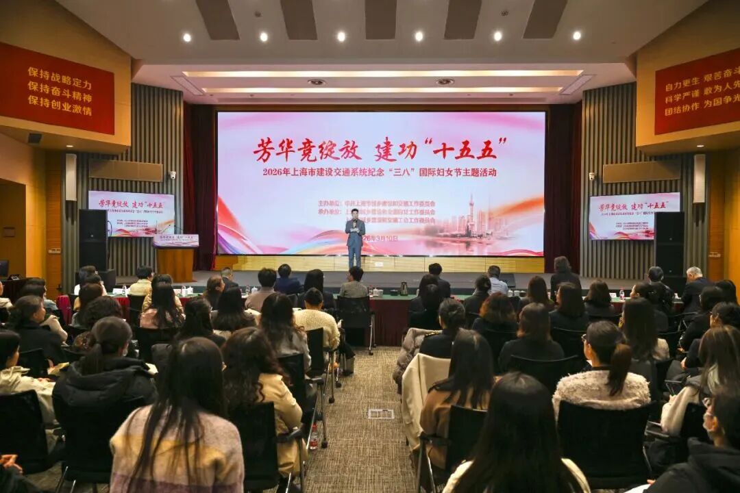 芳华竞绽放 建功“十五五”市建设交通系统举办纪念“三八”国际妇女节主题活动