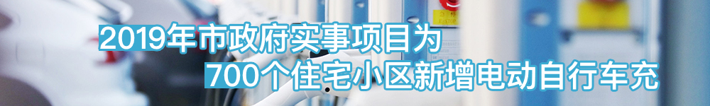 2019年市政府实事项目为700个住宅小区新增电动自行车充电设施